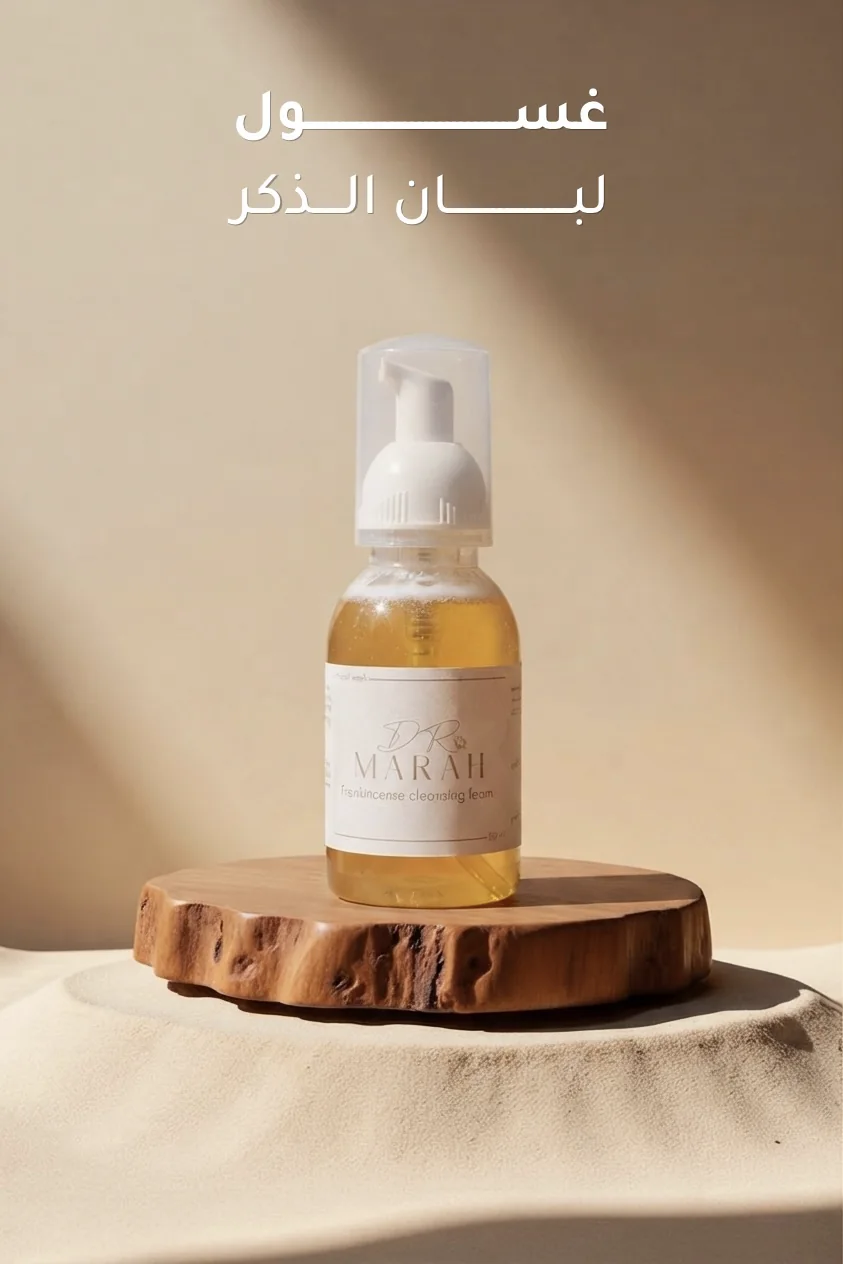 غسول لبان الذكر الرغوي