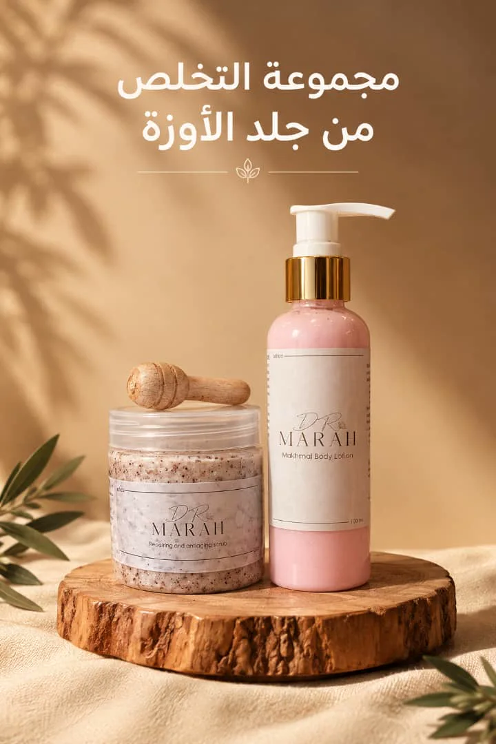 مجموعة التخلص من جلد الأوزة من Dr. Marah